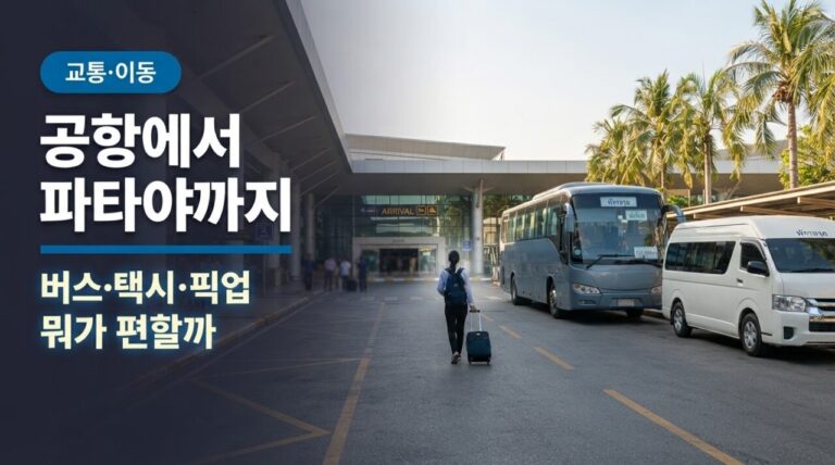 공항 내리자마자 파타야행 — 버스·택시·픽업 뭐가 제일 편할까