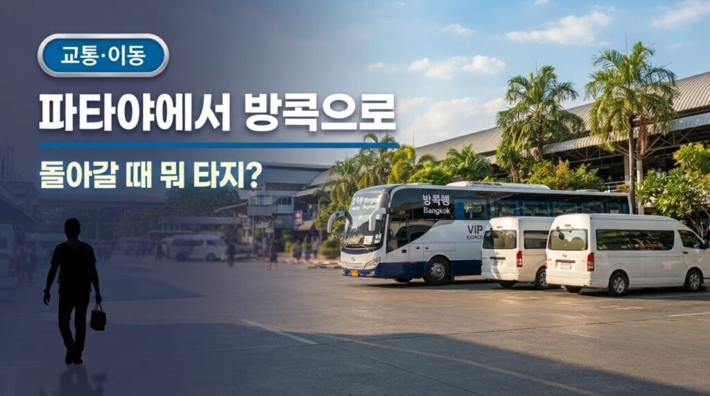 파타야에서 방콕으로 유튜브 썸네일