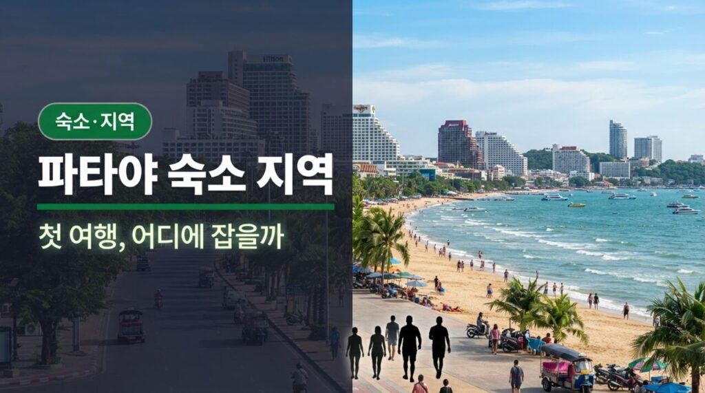 파타야 숙소 지역 유튜브 썸네일