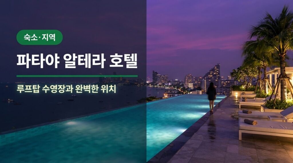 파타야 알테라 호텔 유튜브 썸네일