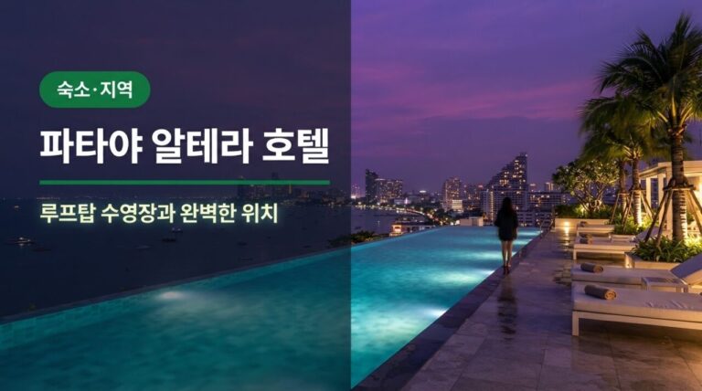 파타야 알테라 호텔, 루프탑 수영장과 위치로 고른다