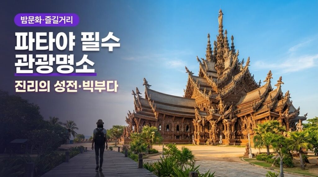 파타야 필수 관광명소 진리의성전 유튜브 썸네일