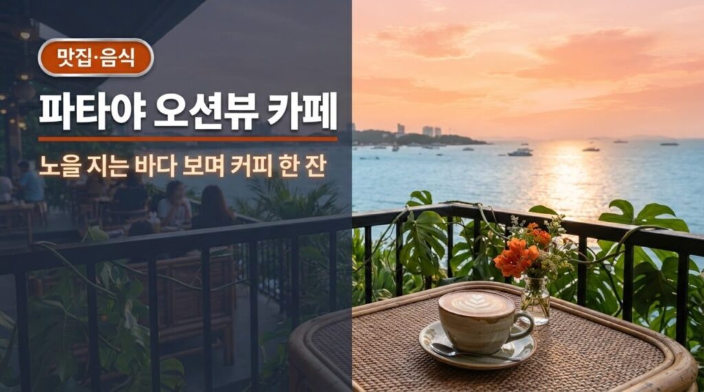 파타야 오션뷰 카페 유튜브 썸네일