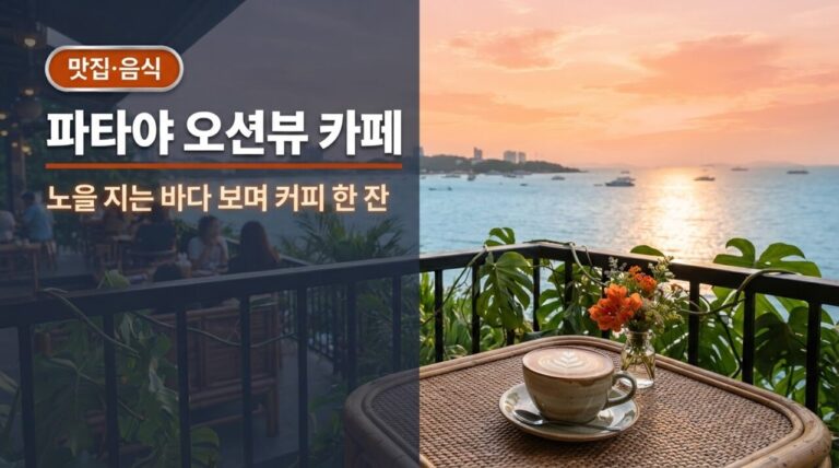 파타야 카페, 노을 지는 오션뷰에서 커피 한 잔