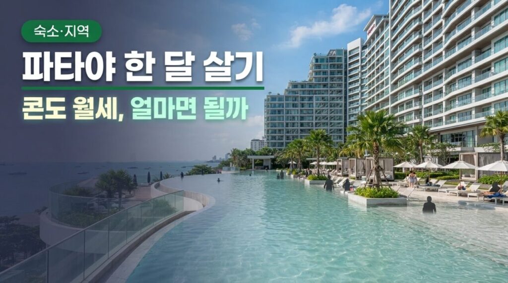 파타야 한 달 살기 콘도 유튜브 썸네일