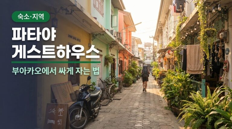 파타야 게스트하우스, 소이 부아카오에서 싸게 자는 법