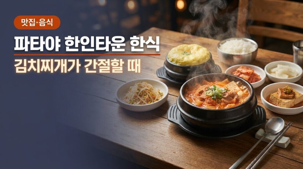 파타야 한인타운 한식 유튜브 썸네일
