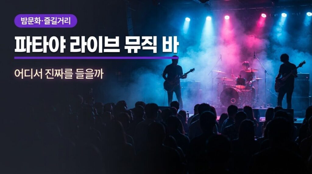 파타야 라이브 뮤직 바 유튜브 썸네일