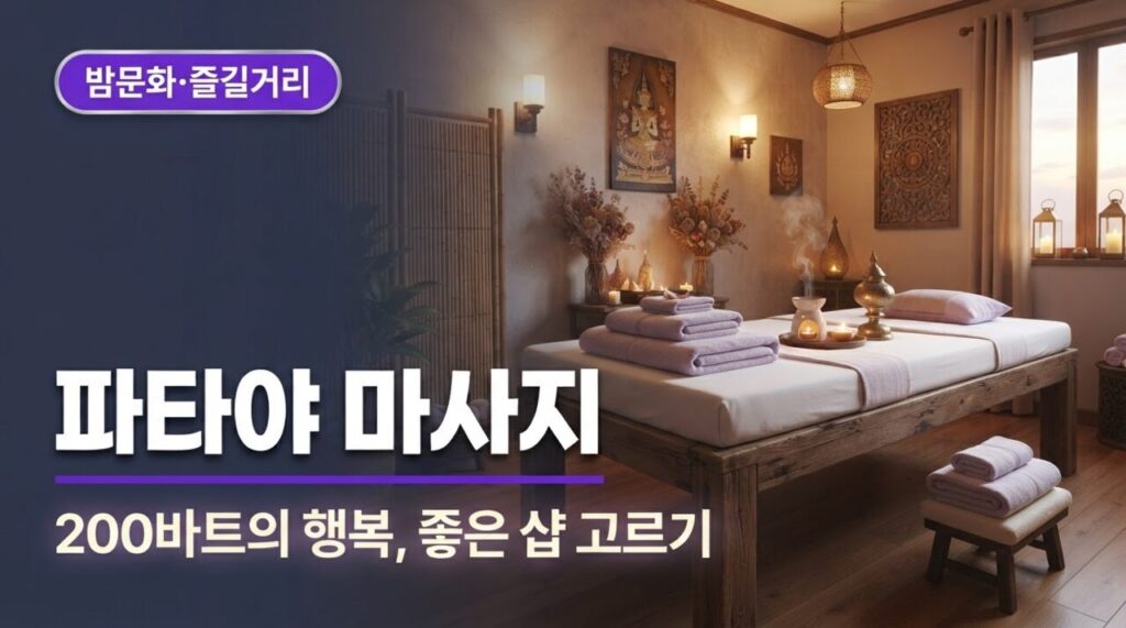 파타야 마사지 유튜브 썸네일