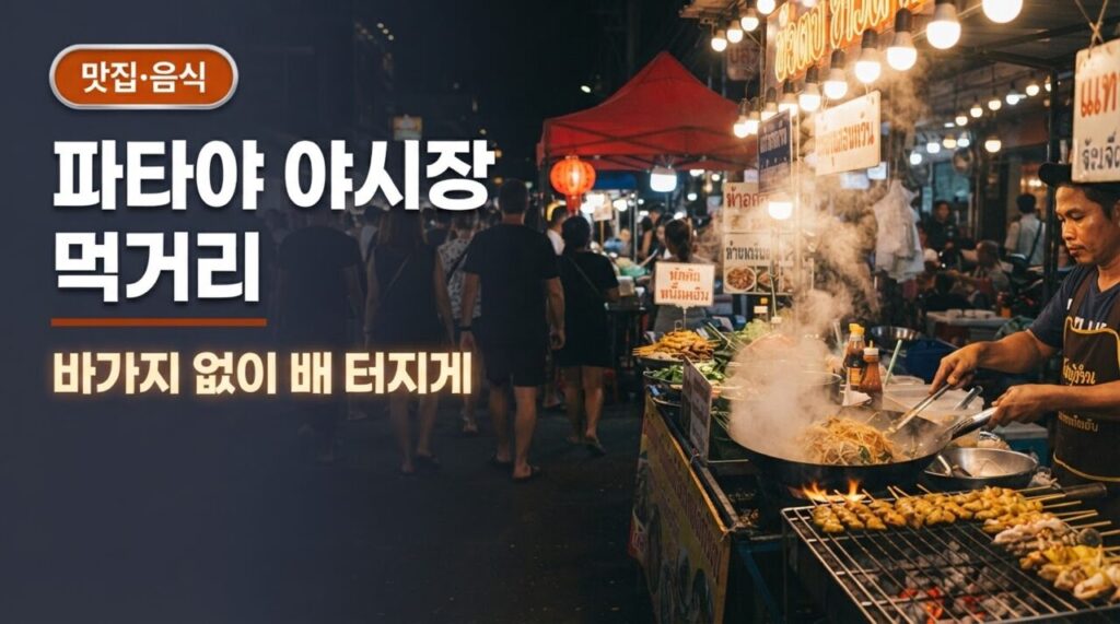 파타야 야시장 먹거리 유튜브 썸네일