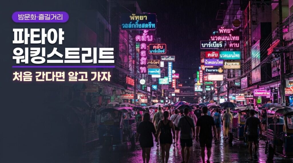 파타야 워킹스트리트 유튜브 썸네일