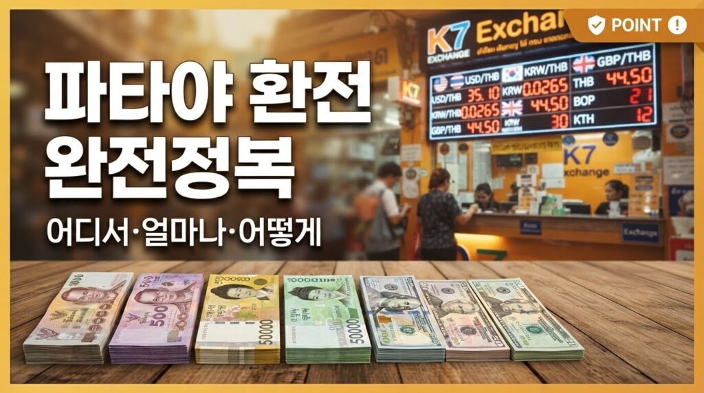 파타야 환전 어디서 어떻게