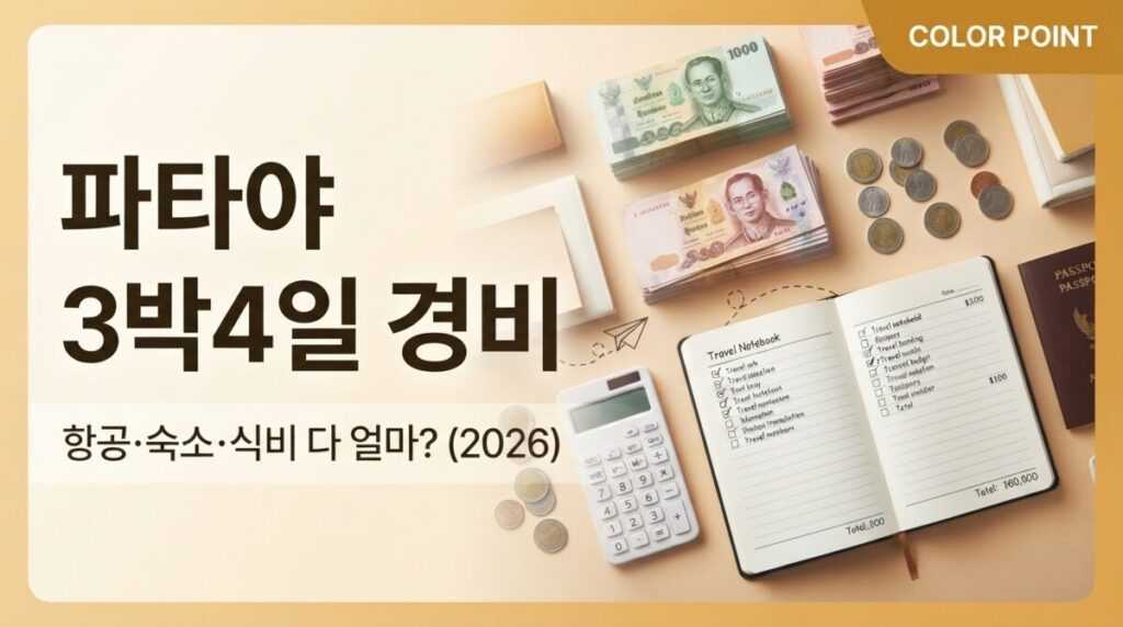 파타야 3박4일 여행 경비 항공 숙소 식비 예산 정리