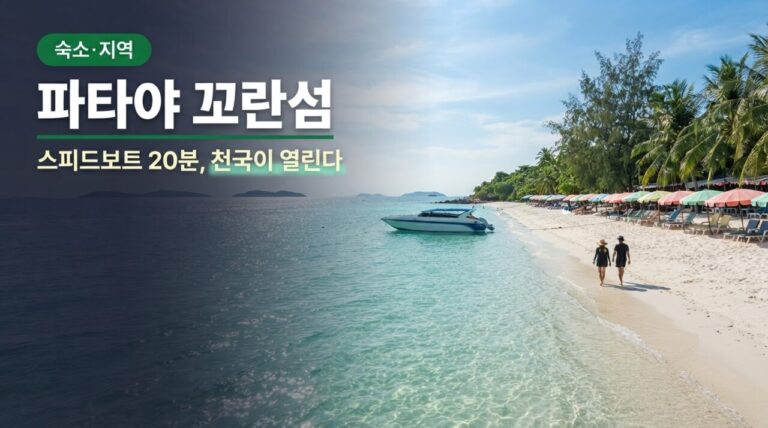 파타야 꼬란섬 가는 법 — 스피드보트냐 페리냐, 그게 문제로다
