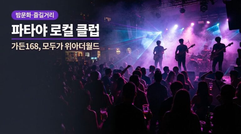 파타야 로컬 클럽의 밤 — 가든168에서 모두가 위 아 더 월드