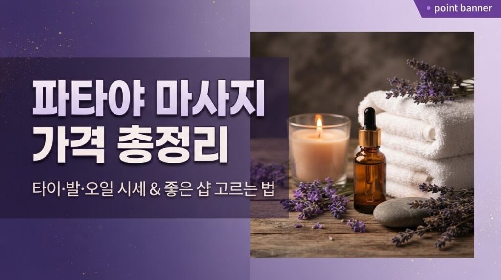 파타야 마사지 가격 안내