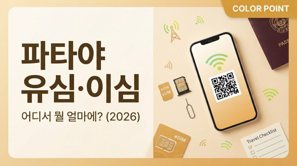 파타야 여행 유심 이심 준비 — 스마트폰 QR 이심 설치와 유심칩, 여권