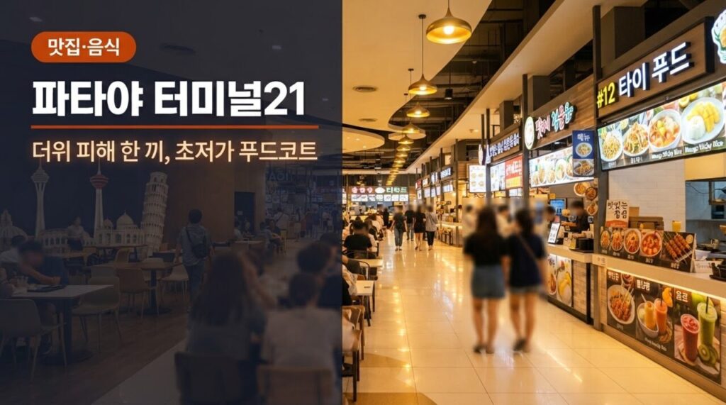 파타야 터미널21 유튜브 썸네일