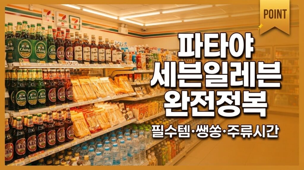 파타야 세븐일레븐 필수템 쌩쏭 토스티