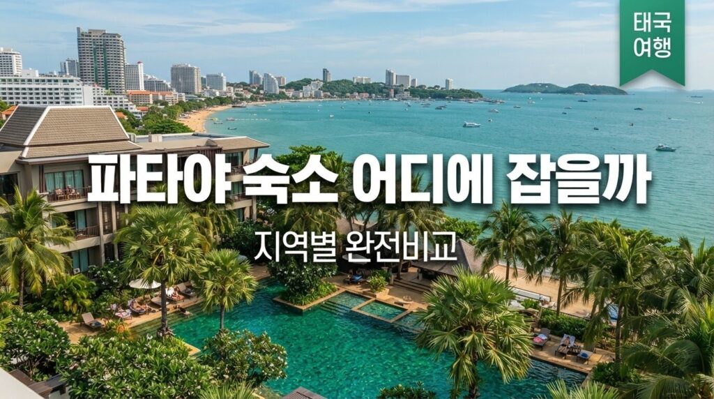 파타야 숙소 지역 센트럴 좀티엔 쁘라뚬낙 나끌루아
