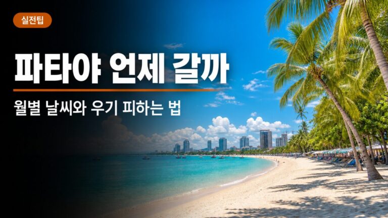 파타야 여행 언제 갈까 — 월별 날씨와 우기 피하는 법